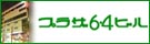 プラザ6・4ビル
