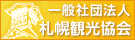 一般社団法人札幌観光協会