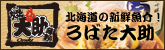 ろばた大助