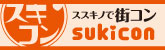 スキコン