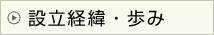 設立経緯・歩み