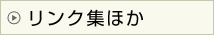 リンク集ほか