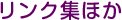 リンク集ほか