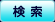 検索