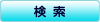 選択した条件で検索する