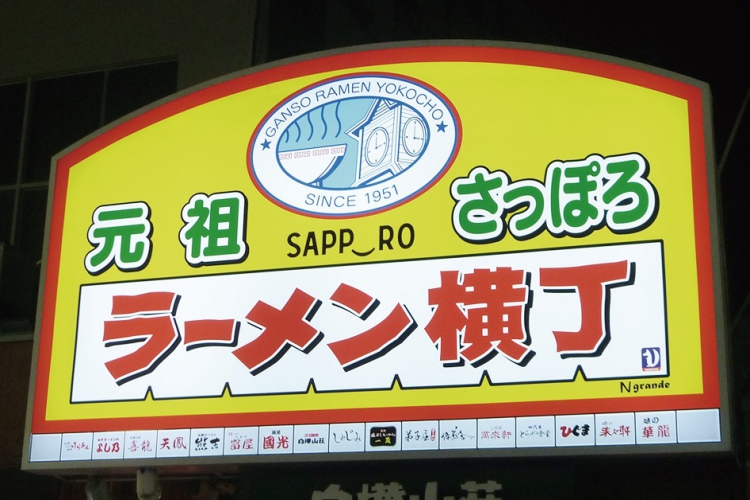 元祖さっぽろラーメン横丁
