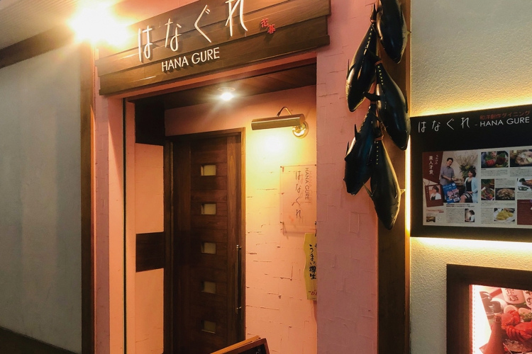 はなぐれ~HANA GURE~